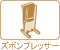 �Y�{���v���b�T�[