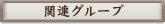 �֘A�O���[�v