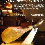 新宿個室居酒屋ハモンセラーノ入荷～スペイン産生ハム～