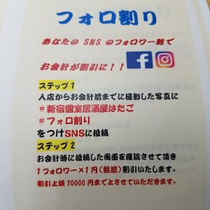 新宿個室居酒屋でＳＮＳを上げてフォロ割り