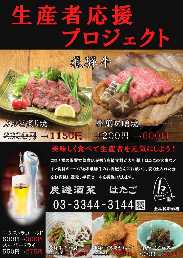 新宿個室居酒屋で生産者応援プロジェクト！