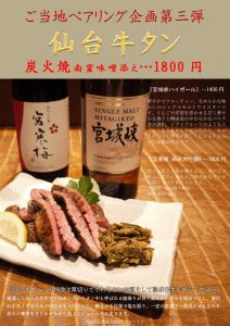 新宿居酒屋仙台牛タンとペアリング企画
