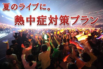 夏得！猛暑の夏♪ライブの夏♪ライブ・コンサート会場で役立つ熱中症対策3大特典付きプラン【夏季限定】