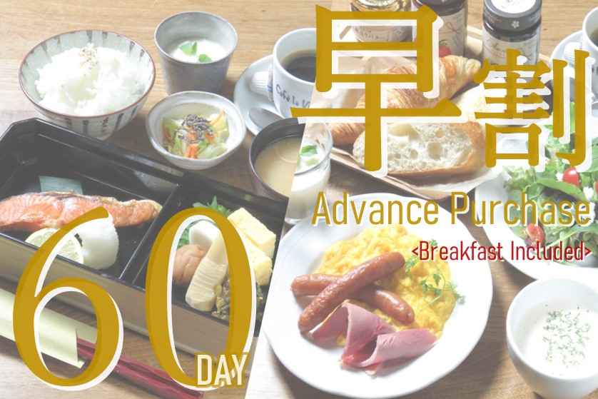 [Prepay in full] Advance Purchase Discount 60 <Breakfast Included Package>