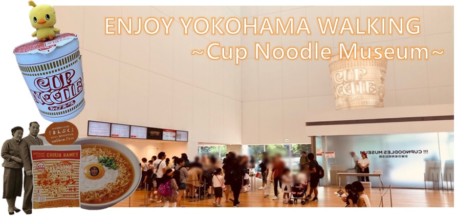 ENJOY YOKOHAMA WALKING~Cup Noodle Museum~