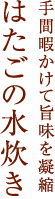 手間暇かけて旨味を凝縮はたごの水炊き