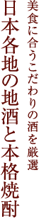 美食に合うこだわりの酒を厳選 日本各地の地酒と本格焼酎