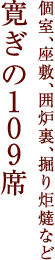 個室、座敷、囲炉裏、掘り炬燵など寛ぎの109席