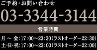 ご予約・お問い合わせ TEL 03-3346-2561