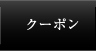 クーポン