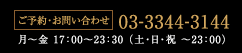 ご予約・お問い合わせ TEL 03-3344-3144