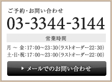 ご予約・お問い合わせ 03-3344-3144