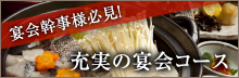 宴会幹事様必見! 充実の宴会コース