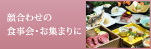 顔合わせの食事会・お集まりに