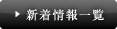 新着情報一覧