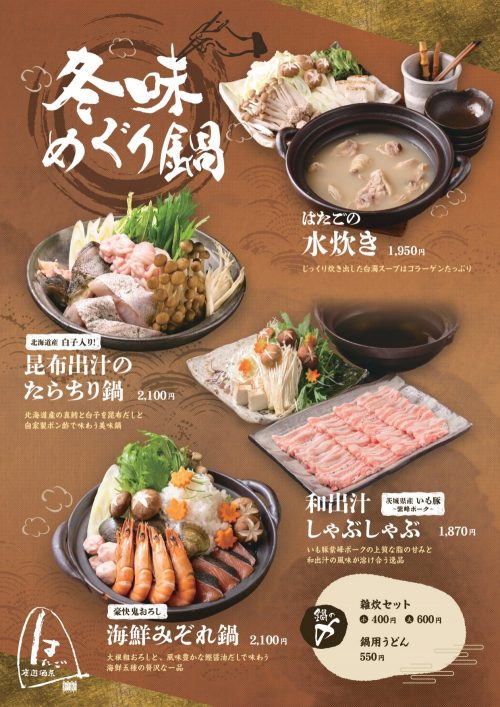 冬の期間限定鍋