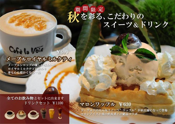 秋限定スイーツ“マロンワッフル”！新宿駅西口から歩いて3分 Cafe la voieカフェ･ラ･ヴォワ