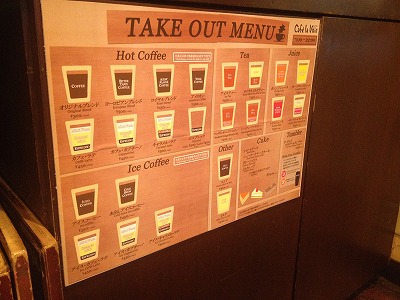 テイクアウト表を一新！宮内庁御用達のコーヒーもあります。新宿駅西口カフェラヴォワ
