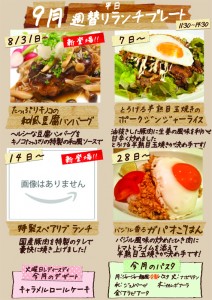 『新宿西口ラヴォワ』9月のランチメニュー