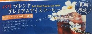 新宿西口のカフェで夏限定のアイスコーヒー