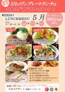 【５月】ランチのご案内【新宿西口カフェ】