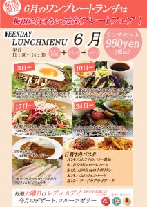 【カフェランチ】６月のランチメニューのご案内【新宿西口】