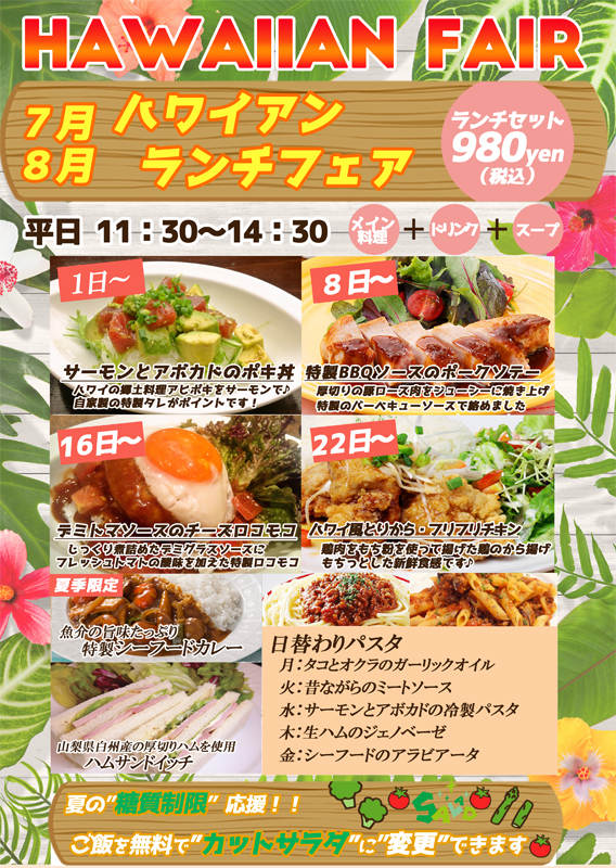 【新宿西口】７月のランチはハワイアンフェア【カフェランチ】