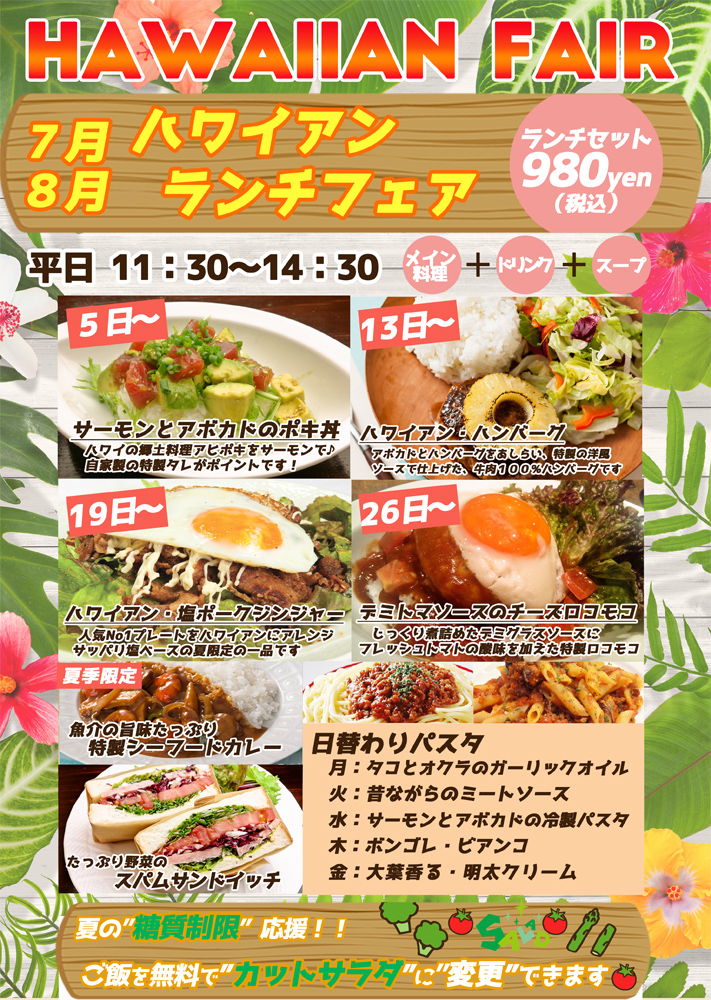 【新宿西口】８月のランチは大人気ハワイアンフェア【カフェランチ】