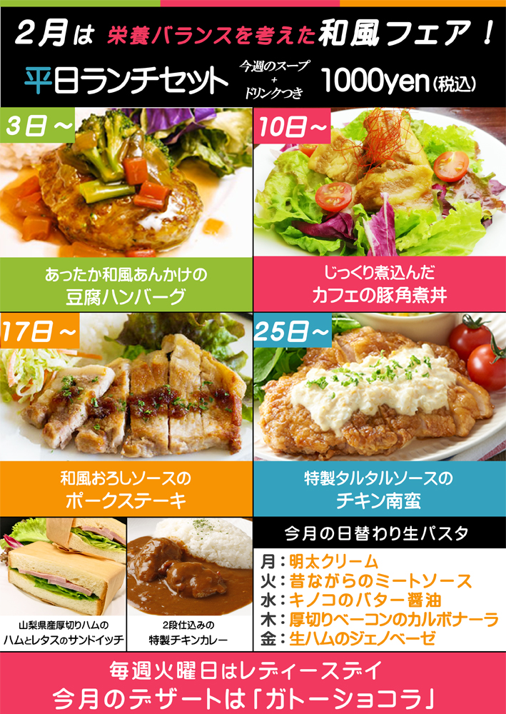 【新宿西口】２月のランチメニューのお知らせ【カフェランチ】