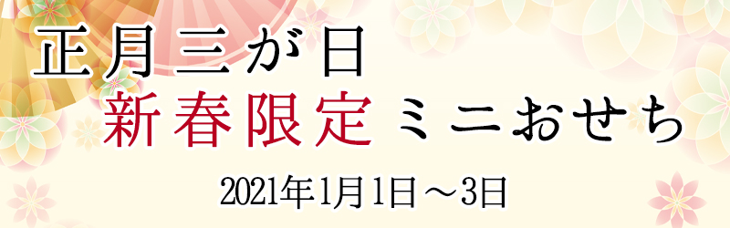 【お正月限定】恒例ミニおせち販売♪【新宿カフェ】