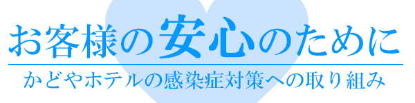 お客様の安心のために かどやホテルの感染症対策への取り組み