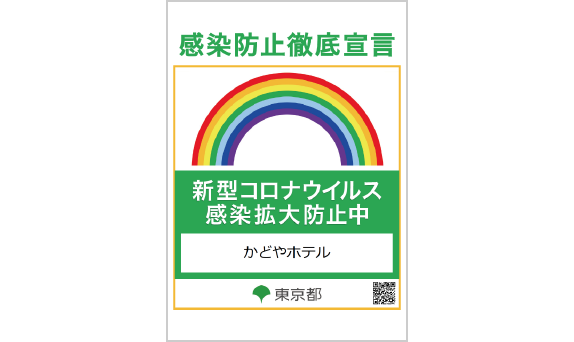 感染防止徹底ステッカーの取得