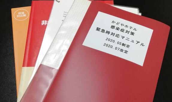 緊急時対応マニュアルの整備