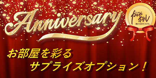 アニバーサリー