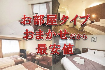 【当日限定】お部屋タイプお任せプラン（全室禁煙）