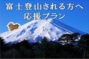 富士山登山を応援！新宿発ならかどやホテル