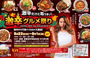 【新宿西口かどやホテル】　新宿イベント『激辛グルメ祭り開催！』