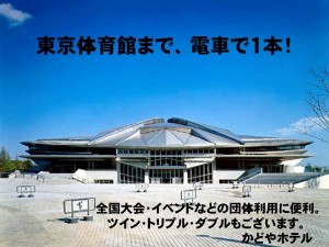 全国大会・イベントに便利。東京体育館まで、電車で１本！新宿かどやホテル