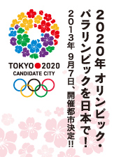 【新宿西口かどやホテル】もうすぐ2020年オリンピック開催都市決定　