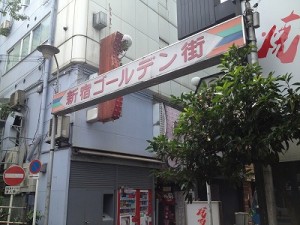 【新宿･街散歩】「新宿ゴールデン街」のご紹介。新宿駅西口3分かどやホテルより。