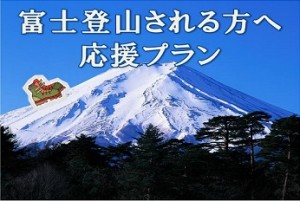 7月1日より世界遺産の富士山山開き！新宿かどやホテルの【富士登山応援プラン】好評販売中♪