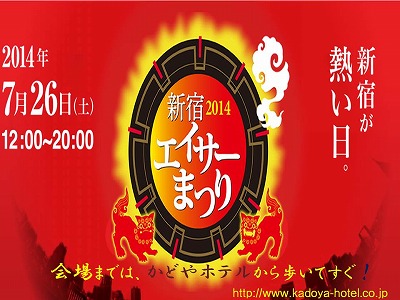 【明日開催！】新宿エイサーまつりの会場まで、歩いてすぐ。新宿かどやホテルより。