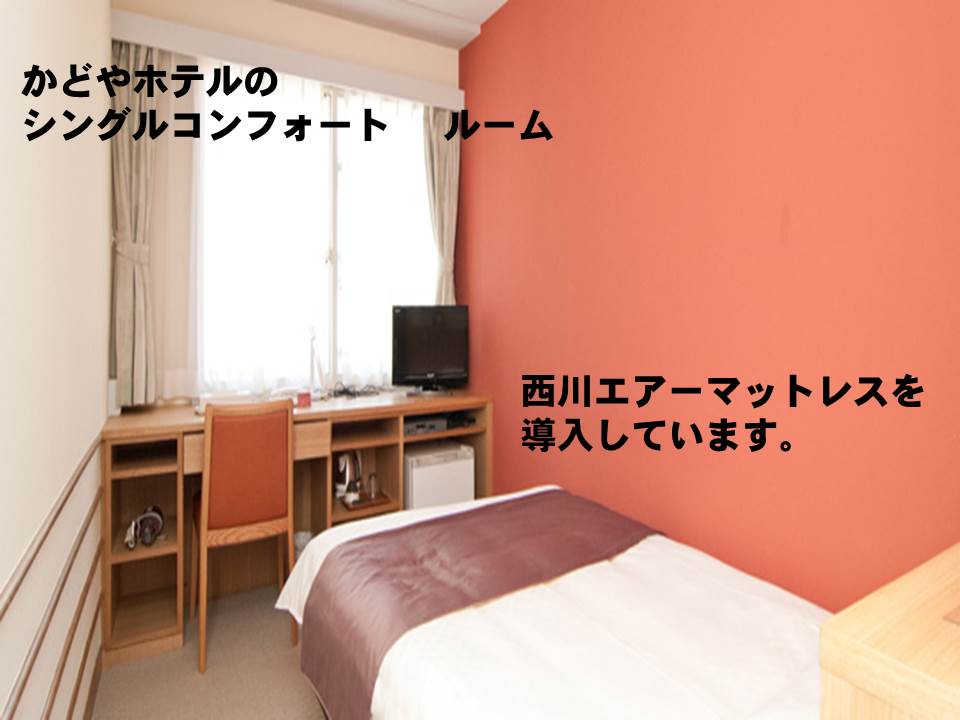 西川エアーマットレス使用のシングルコンフォートルームのご紹介。新宿駅西口3分かどやホテルより。