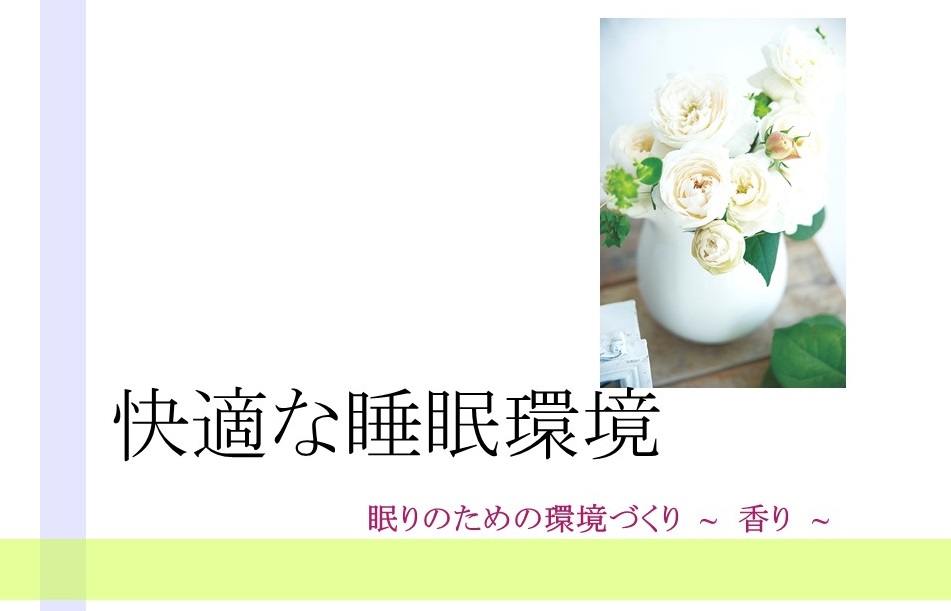 ホテルで眠れない方へ！かどやホテルのピローアドバイザーがお勧めする「眠り」と「香り」の話
