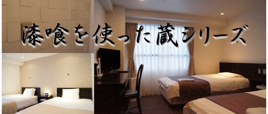 ホテルで漆喰を使った部屋「蔵」シリーズ