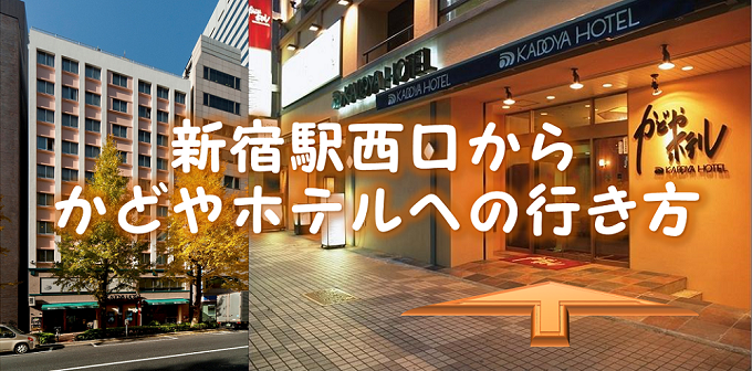 新宿駅近くのかどやホテルへの迷子にならないアクセス方法