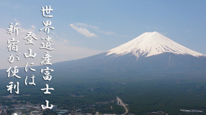 富士山山開き時期と新宿で前泊する理由