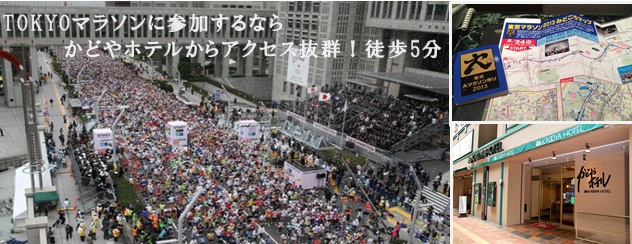 新宿、都庁前からスタート！東京マラソンに参加するならかどやホテルが便利です♪