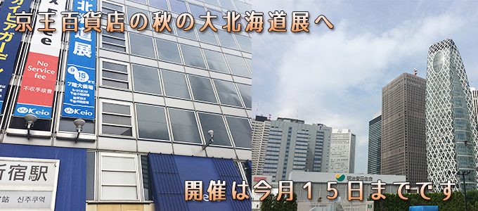 京王百貨店の秋の大北海道展へ　開催は今月１５日（本日）までです