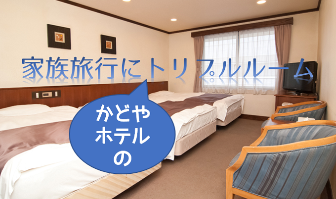 家族旅行に新宿のホテルでトリプルルーム 新宿のホテルなら新宿駅西口徒歩3分のビジネスホテル かどやホテル
